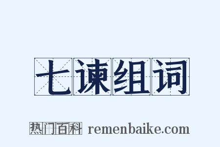 七谏组词是什么意思的图片